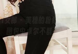 3Agirl女郎 – 美穗的粉红女郎，在高清图包中卓尔不群，哈哈