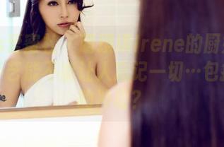 IMiss爱蜜社 – 萌琪琪Irene的厨娘合集：这手艺能不能让人忘记一切…包括做饭的冲动？