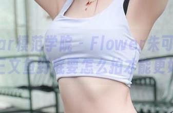 MFStar模范学院 – Flower朱可儿的图集：三文鱼到底要怎么拍才能更好吃？