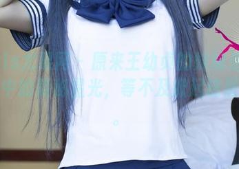 UGirls尤果网 – 原来王幼贞的妹妹是私拍资源中的隐秘星光，等不及掀起这层帷幕。