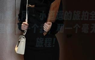 Xiuren秀人网 – 小逗逗的旅拍全集：每张写真里都有一个我，和一个毫无章法的旅程！