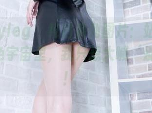 beautyleg – 纯白系列图片：站在Miga的白色宇宙里，我只想大喊‘别靠近我！’