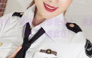 克拉女神 – 美腿写真即刻奉上，宋黛让你“腿”不虚此行！