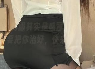 微密圈 – 制服其实是感冒药，眼看奶雯就要把你治好，快来图集！