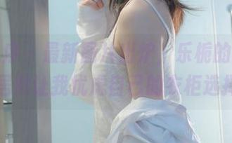 少女秩序 – 最新图片出炉，乐栀的镂空系列居然让我忧虑自己的衣柜选择！