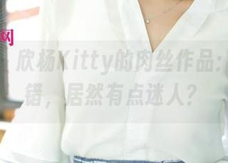 尤果网 – 欣杨Kitty的肉丝作品：光影交错，居然有点迷人？