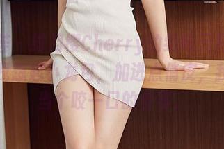 尤蜜荟 – 绯月樱Cherry的绝味元宵写真，让我想起小龙包，加进点俏皮，我愿意当个咬一口的食客。