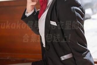 屿鱼yukako信号：毛衣里的高清之旅，合集打包送上！