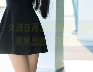 推女郎 – 女孩在高清中旋转，谭冰让她们飘然出世，真有趣