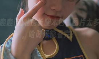星黛鹿鹿i的私房长腿本色，图片太多眼花，啥时候能看完？