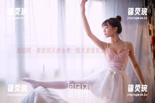 果团网 - 黄歆苑天使合集：图片里竟有道不明的诱惑？！
