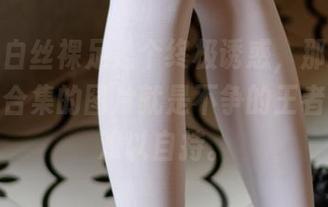 如果说白丝裸足是个终极诱惑，那森萝财团这辑合集的图片就是不争的王者，让人难以自持。