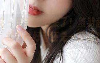 模范学院 – 最新套图来了！慕羽茜的泳衣，我是说好看还是一般呢？