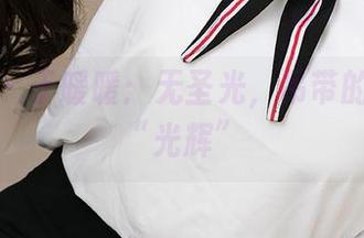 爱尤物 – 于暖暖：无圣光，吊带的另一种“光辉”