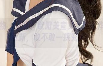 爱尤物 – 必看！欧阳美宣兔女郎新作品集更新，敢不敢一探究竟？