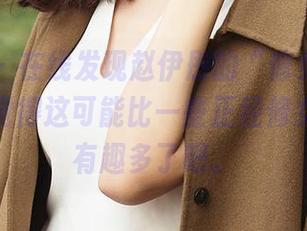 爱尤物 – 在线发现赵伊彤的“修女”美图，真心觉得这可能比一些正经修女的事要有趣多了吧。