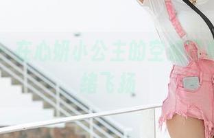 爱蜜社 – 在心妍小公主的空姐写真里，思绪飞扬