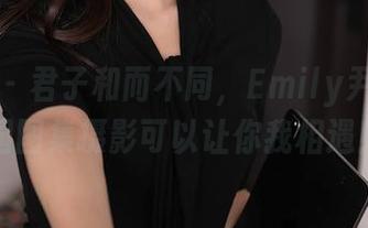 秀人网 – 君子和而不同，Emily尹菲的校园图集摄影可以让你我相遇！