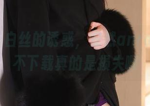 秀人网 – 白丝的诱惑，安然anran的套图不下载真的是损失啊