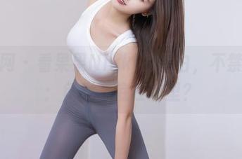 秀人网 – 看果果Nikki的黑白，不禁思考：色彩到底在哪里？