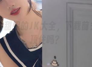 秀人网 – 甜妮的JK大全，下载前先想想能顶住吗？