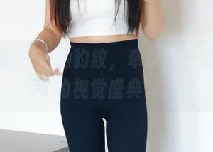 绮梦摄影 – 子涵豹纹，牵引出一场无圣光的视觉盛典。