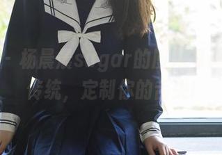 轰趴猫 – 杨晨晨sugar的厨娘写真，打破传统，定制你的舌尖!
