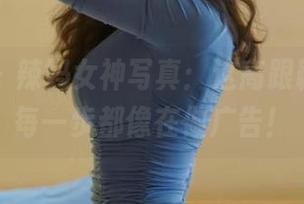 微密圈 – 辣妈女神写真：这高跟鞋，让我每一步都像在做广告！