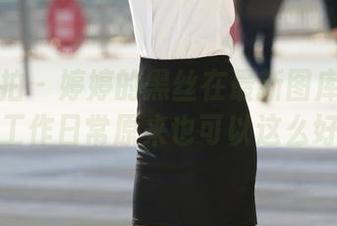 魔镜街拍 – 婷婷的黑丝在最新图库里太吸睛，工作日常原来也可以这么好看！